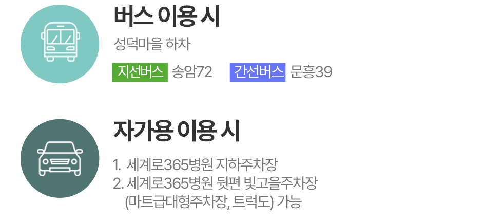 버스 및 자가용 이용시