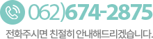 고객센터 062-674-2875